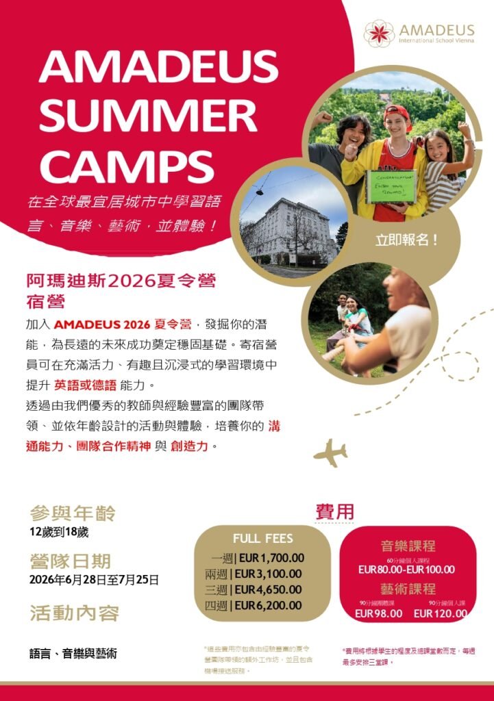 維也納國際夏令營 amadeus summer camp1