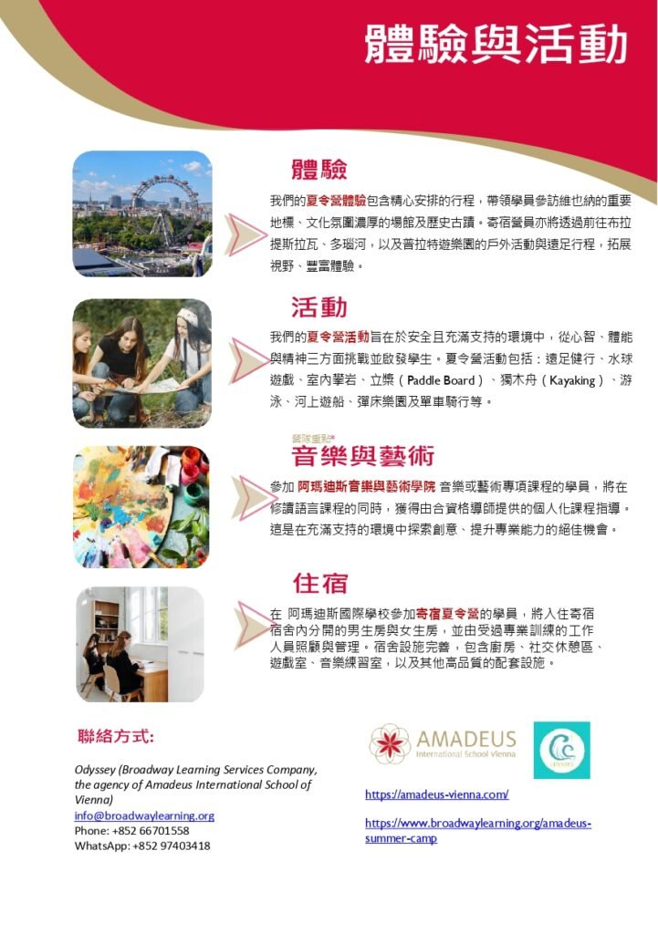維也納國際夏令營 amadeus summer camp2